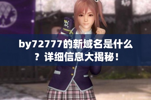 by72777的新域名是什么？详细信息大揭秘！