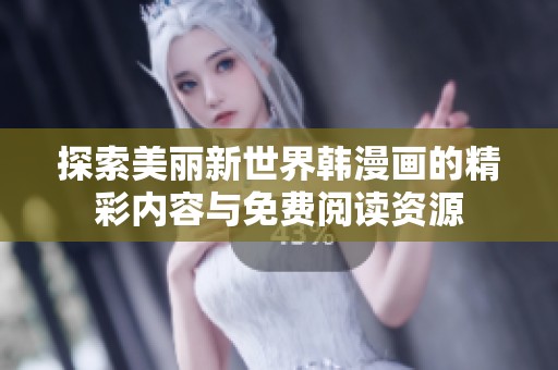 探索美丽新世界韩漫画的精彩内容与免费阅读资源