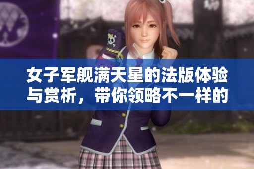 女子军舰满天星的法版体验与赏析，带你领略不一样的风情