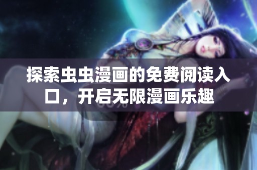 探索虫虫漫画的免费阅读入口，开启无限漫画乐趣