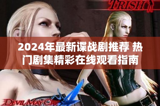 2024年最新谍战剧推荐 热门剧集精彩在线观看指南