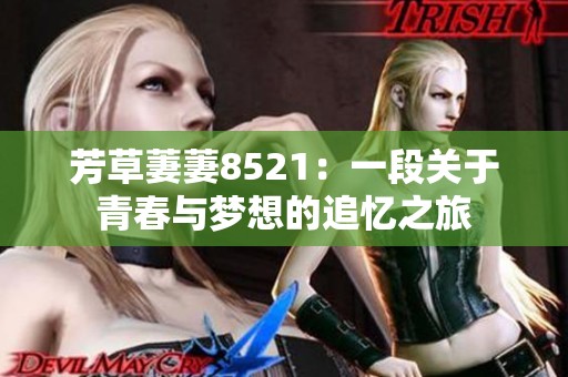芳草萋萋8521：一段关于青春与梦想的追忆之旅