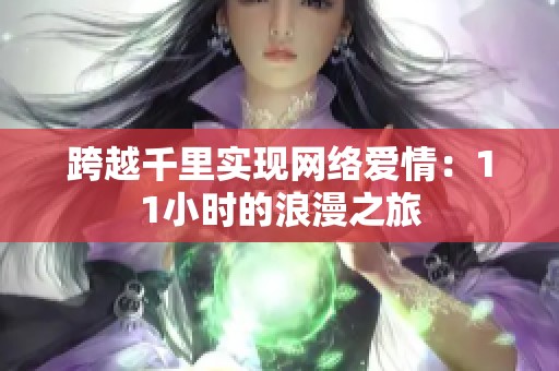 跨越千里实现网络爱情：11小时的浪漫之旅