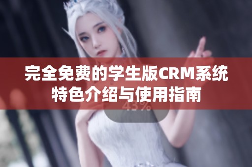 完全免费的学生版CRM系统特色介绍与使用指南