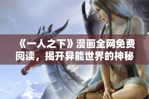 《一人之下》漫画全网免费阅读，揭开异能世界的神秘面纱