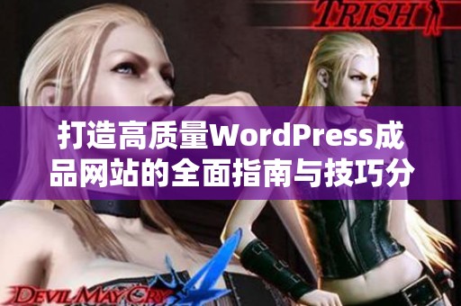 打造高质量WordPress成品网站的全面指南与技巧分享