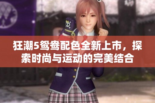 狂潮5鸳鸯配色全新上市，探索时尚与运动的完美结合