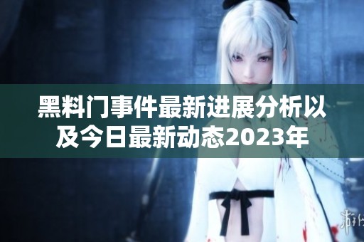 黑料门事件最新进展分析以及今日最新动态2023年