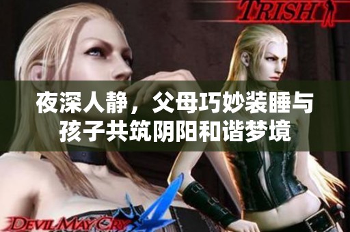 夜深人静，父母巧妙装睡与孩子共筑阴阳和谐梦境