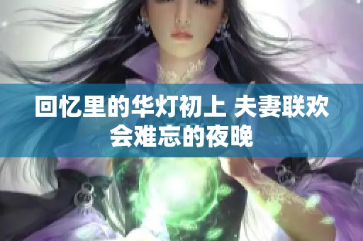 回忆里的华灯初上 夫妻联欢会难忘的夜晚