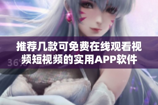 推荐几款可免费在线观看视频短视频的实用APP软件