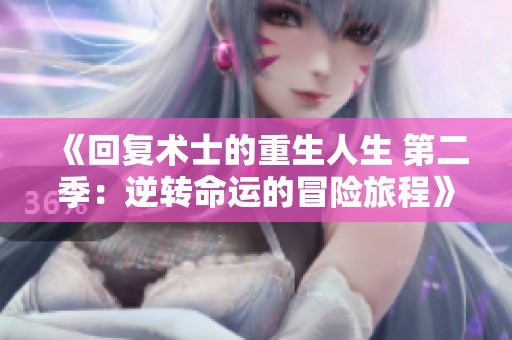 《回复术士的重生人生 第二季：逆转命运的冒险旅程》