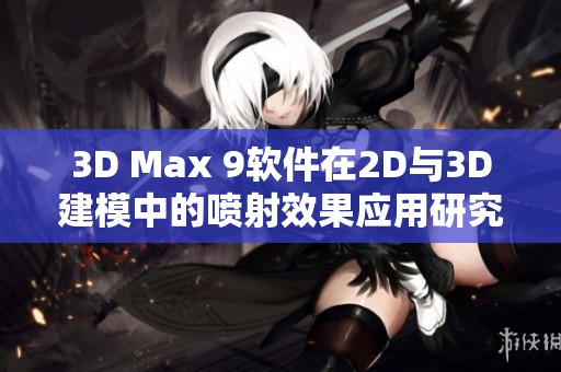 3D Max 9软件在2D与3D建模中的喷射效果应用研究