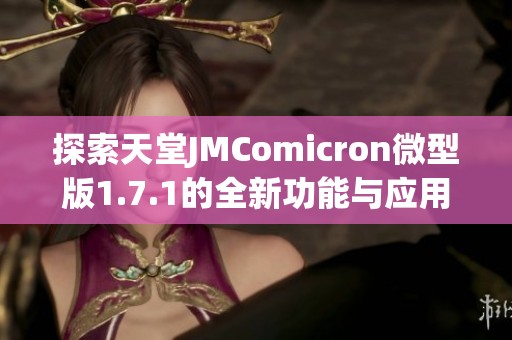 探索天堂JMComicron微型版1.7.1的全新功能与应用解析