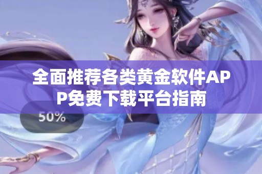 全面推荐各类黄金软件APP免费下载平台指南