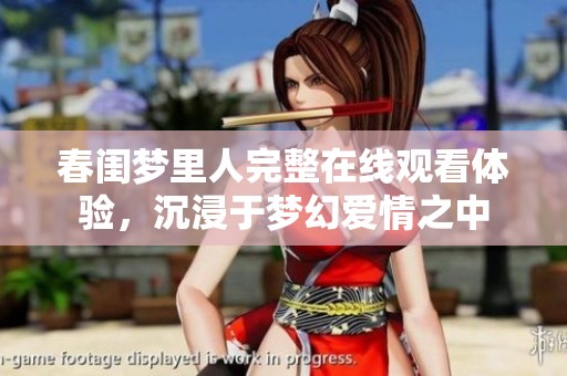 春闺梦里人完整在线观看体验，沉浸于梦幻爱情之中