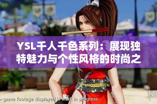 YSL千人千色系列：展现独特魅力与个性风格的时尚之旅
