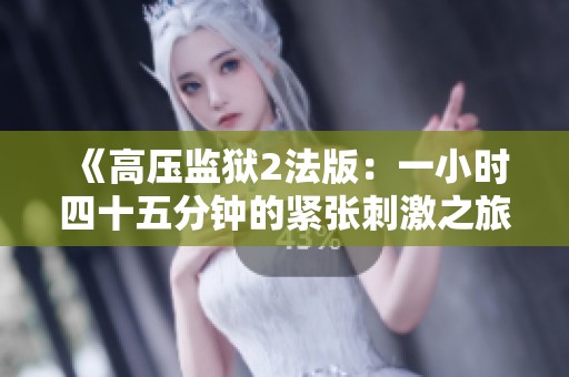 《高压监狱2法版：一小时四十五分钟的紧张刺激之旅》