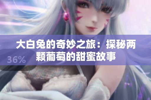 大白兔的奇妙之旅：探秘两颗葡萄的甜蜜故事