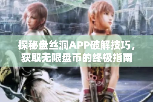 探秘盘丝洞APP破解技巧，获取无限盘币的终极指南