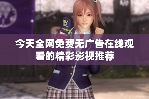 今天全网免费无广告在线观看的精彩影视推荐