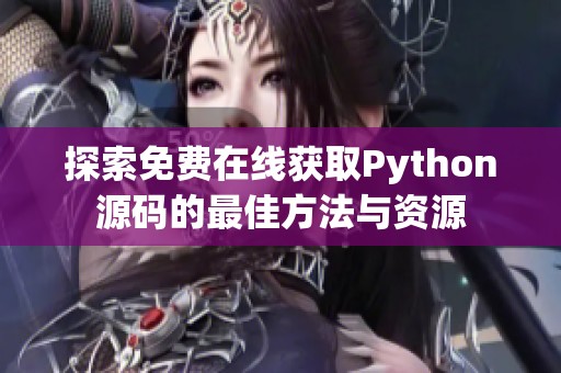 探索免费在线获取Python源码的最佳方法与资源