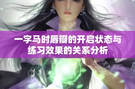 一字马时唇瓣的开启状态与练习效果的关系分析
