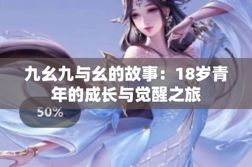 九幺九与幺的故事：18岁青年的成长与觉醒之旅