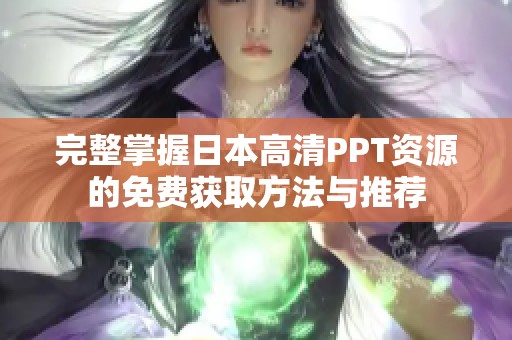 完整掌握日本高清PPT资源的免费获取方法与推荐