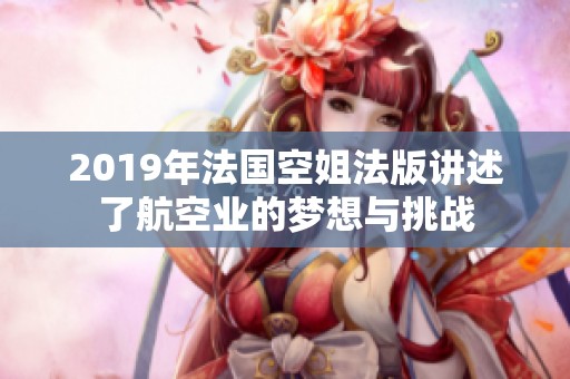 2019年法国空姐法版讲述了航空业的梦想与挑战