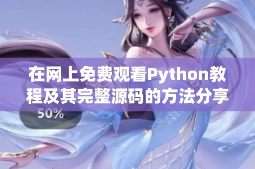 在网上免费观看Python教程及其完整源码的方法分享
