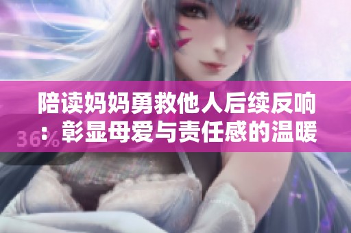 陪读妈妈勇救他人后续反响：彰显母爱与责任感的温暖故事