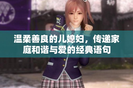 温柔善良的儿媳妇，传递家庭和谐与爱的经典语句