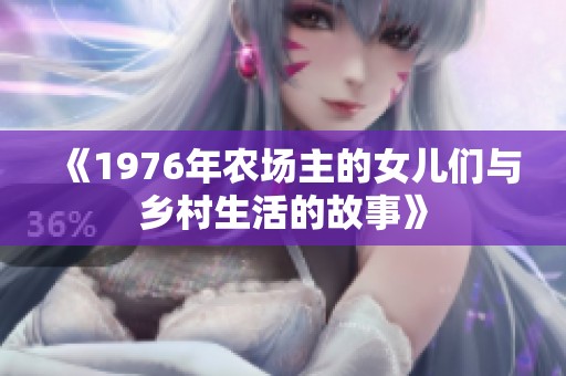 《1976年农场主的女儿们与乡村生活的故事》