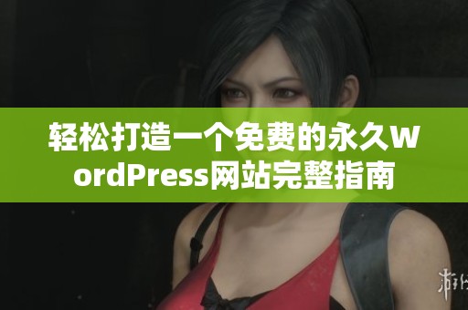 轻松打造一个免费的永久WordPress网站完整指南
