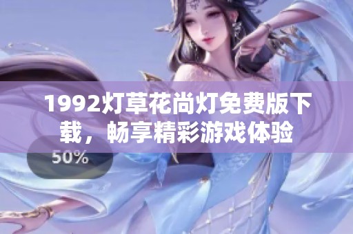 1992灯草花尚灯免费版下载，畅享精彩游戏体验