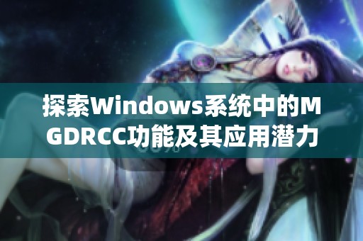 探索Windows系统中的MGDRCC功能及其应用潜力