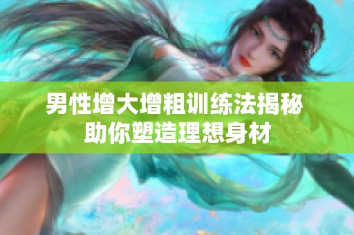 男性增大增粗训练法揭秘 助你塑造理想身材