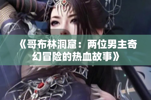 《哥布林洞窟：两位男主奇幻冒险的热血故事》