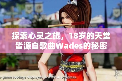探索心灵之旅，18岁的天堂皆源自歌曲Wades的秘密