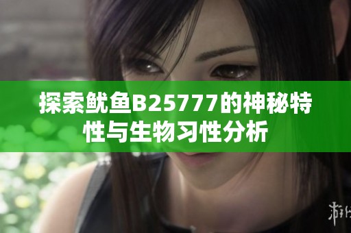 探索鱿鱼B25777的神秘特性与生物习性分析