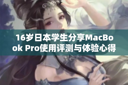 16岁日本学生分享MacBook Pro使用评测与体验心得