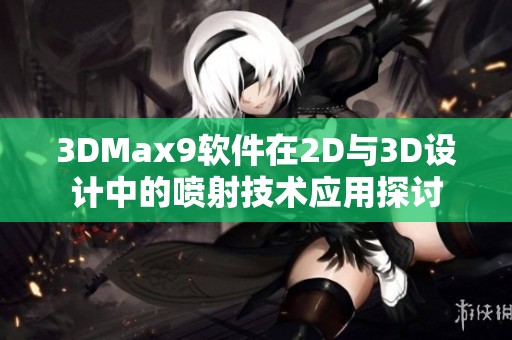 3DMax9软件在2D与3D设计中的喷射技术应用探讨