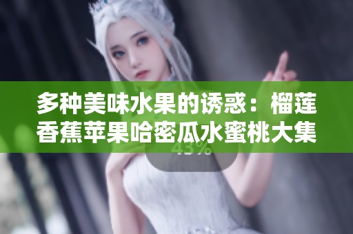 多种美味水果的诱惑：榴莲香蕉苹果哈密瓜水蜜桃大集合
