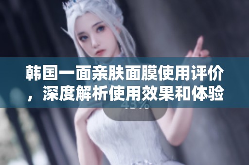 韩国一面亲肤面膜使用评价，深度解析使用效果和体验