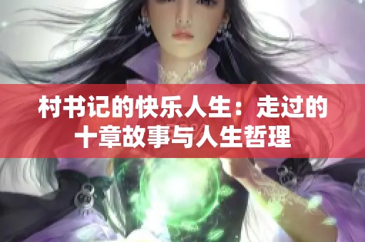 村书记的快乐人生：走过的十章故事与人生哲理