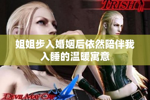 姐姐步入婚姻后依然陪伴我入睡的温暖寓意