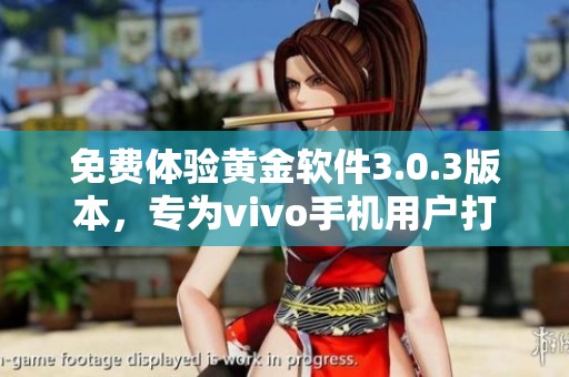 免费体验黄金软件3.0.3版本，专为vivo手机用户打造