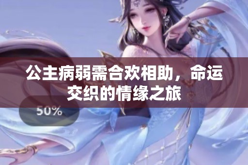 公主病弱需合欢相助，命运交织的情缘之旅