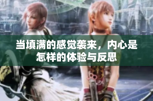 当填满的感觉袭来，内心是怎样的体验与反思